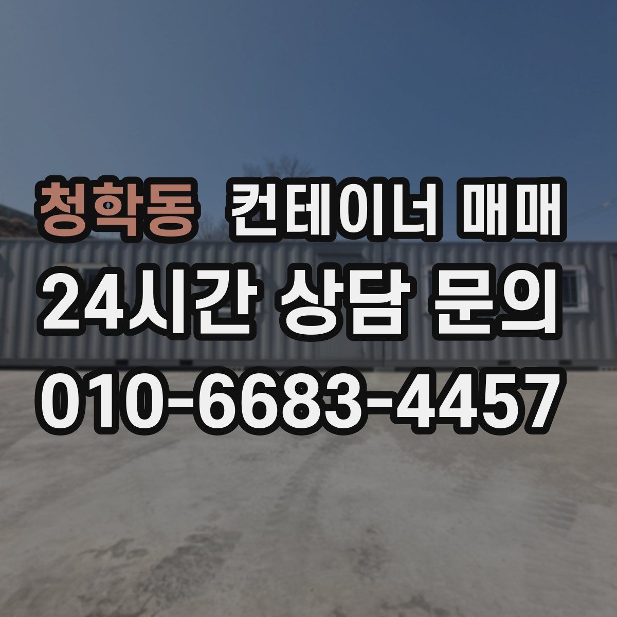 청학동 컨테이너 매매
