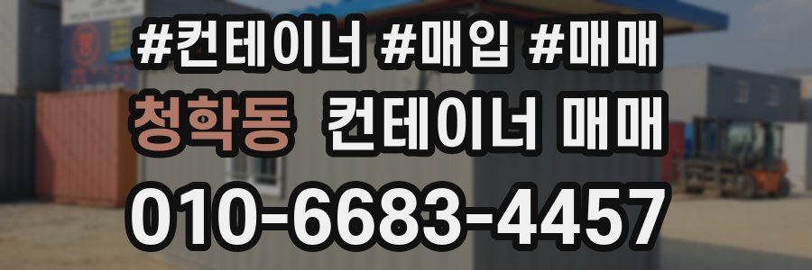 청학동 컨테이너 매매