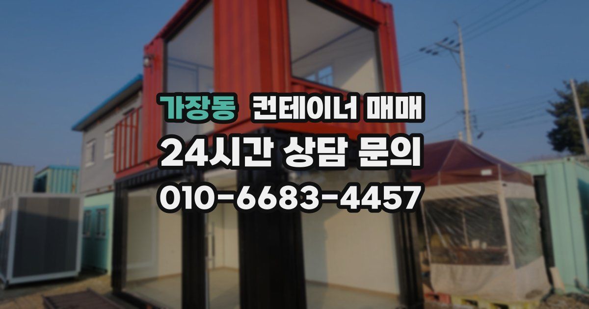 가장동 컨테이너 매매
