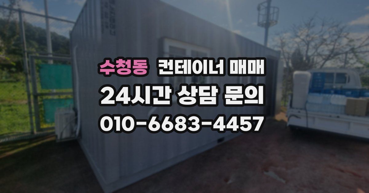 수청동 컨테이너 매매