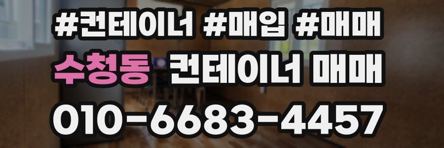 수청동 컨테이너 매매