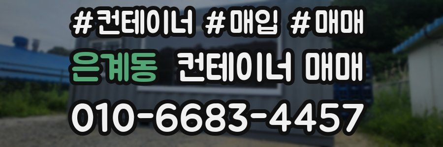 은계동 컨테이너 매매