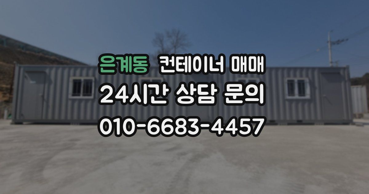 은계동 컨테이너 매매