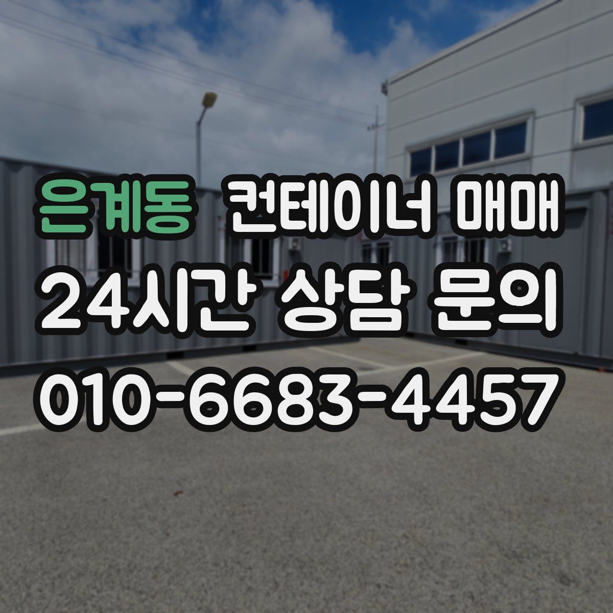 은계동 컨테이너 매매