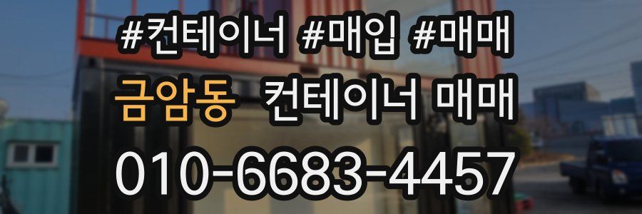 금암동 컨테이너 매매