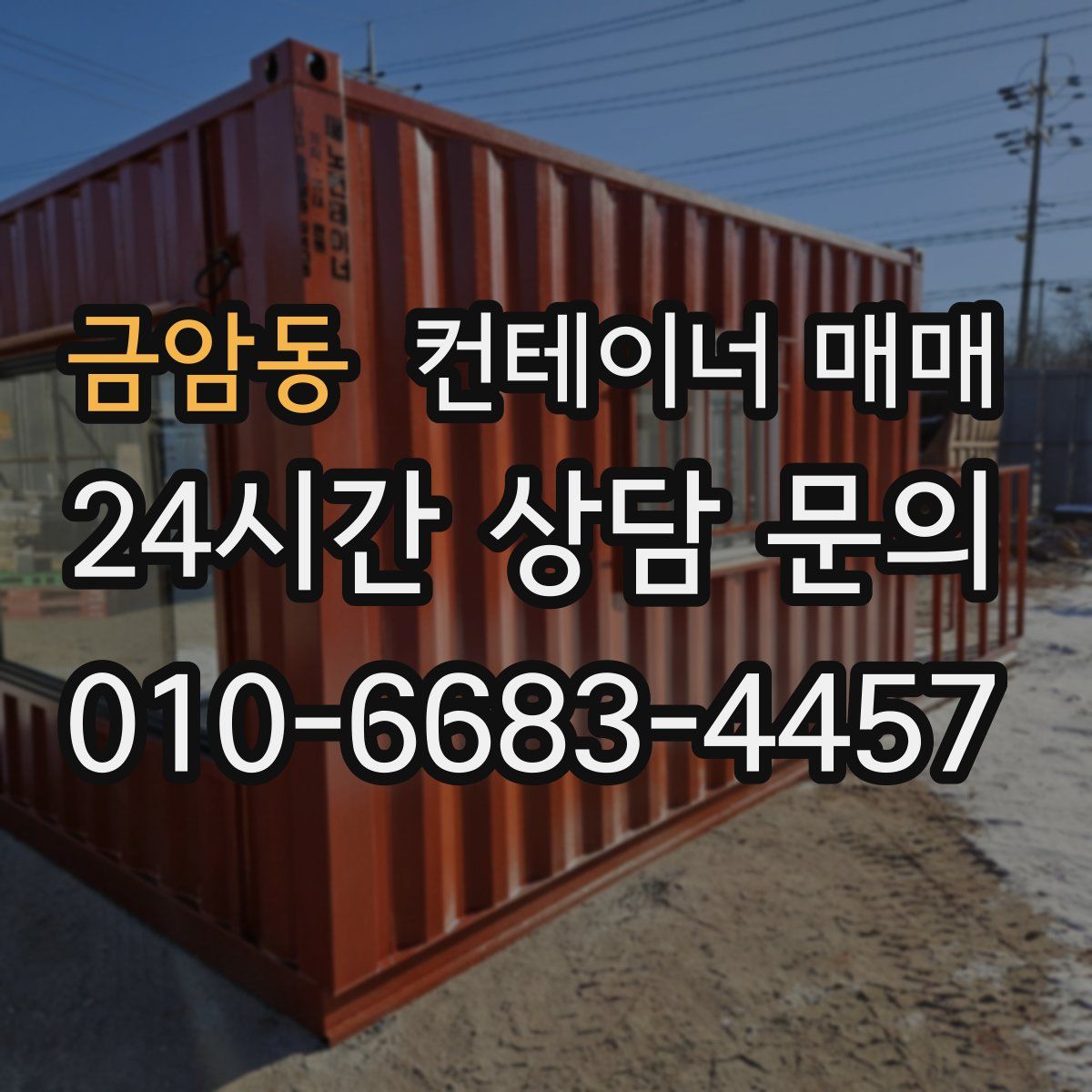 금암동 컨테이너 매매