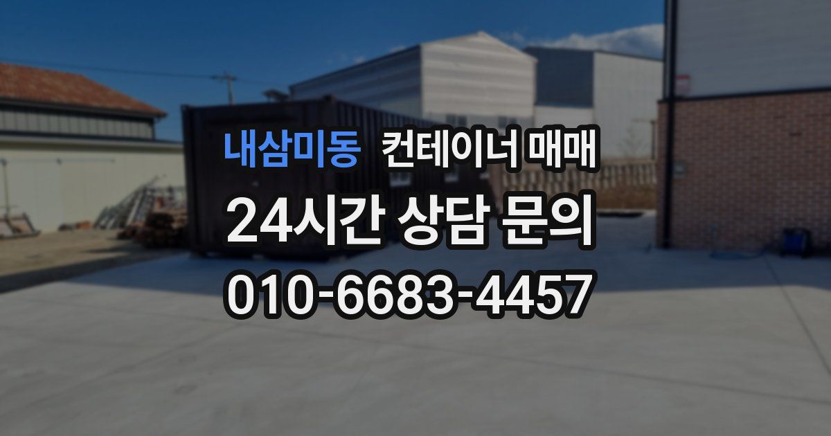 내삼미동 컨테이너 매매