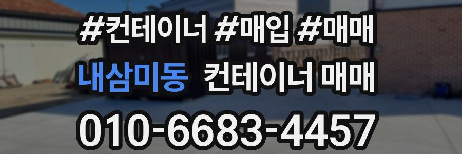 내삼미동 컨테이너 매매