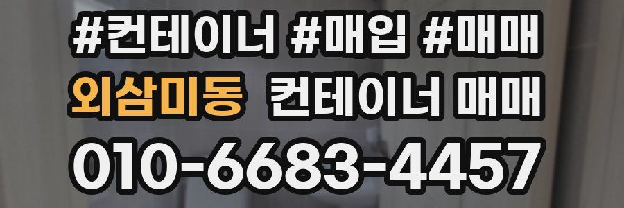 외삼미동 컨테이너 매매
