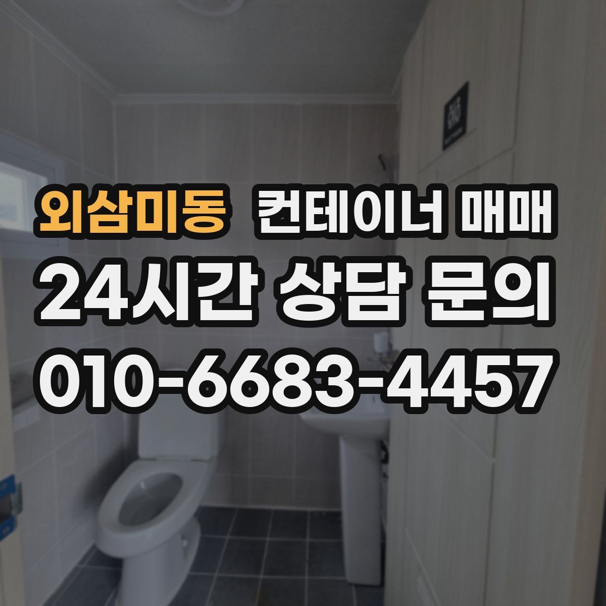 외삼미동 컨테이너 매매