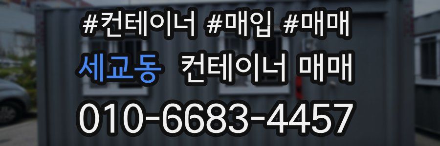 세교동 컨테이너 매매