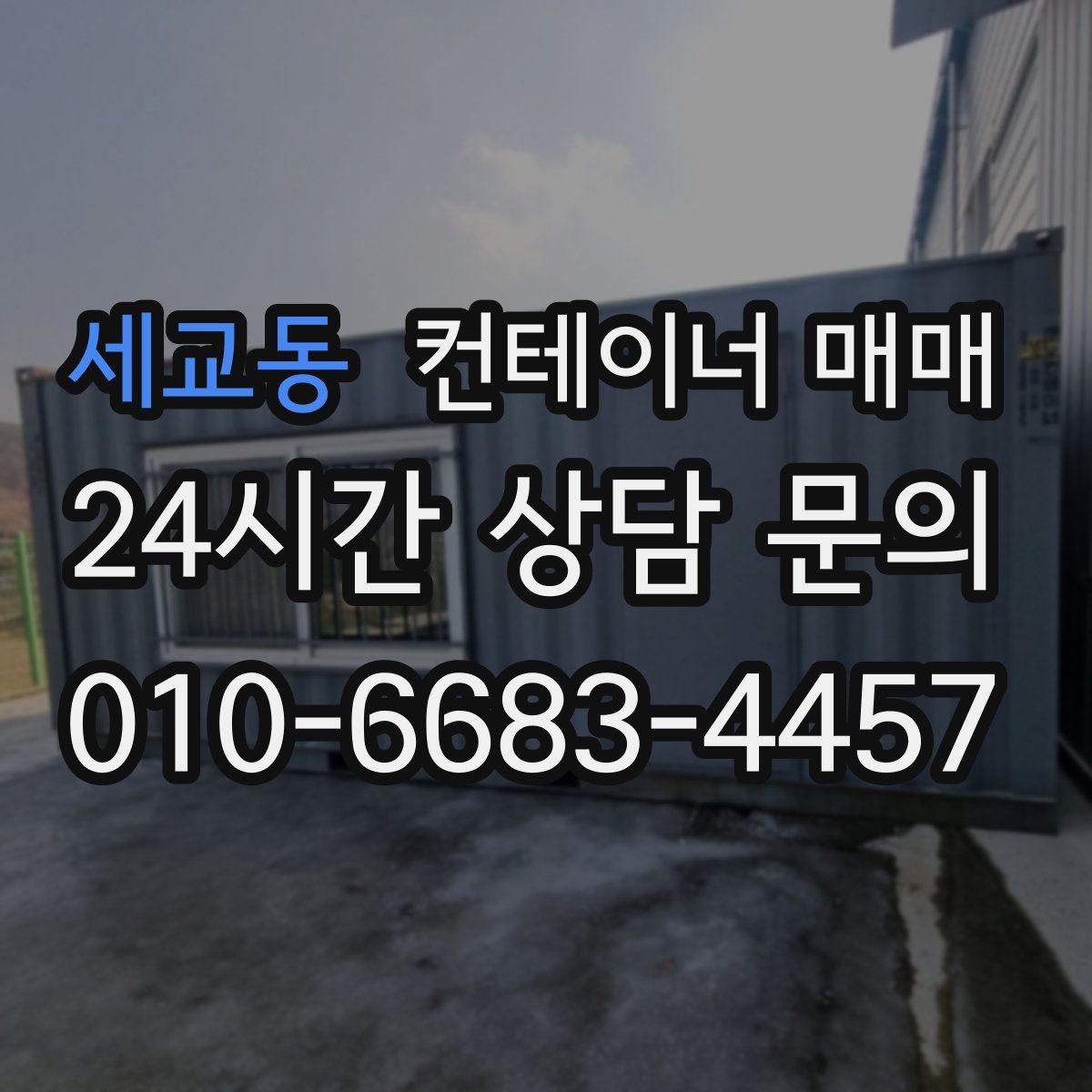 세교동 컨테이너 매매