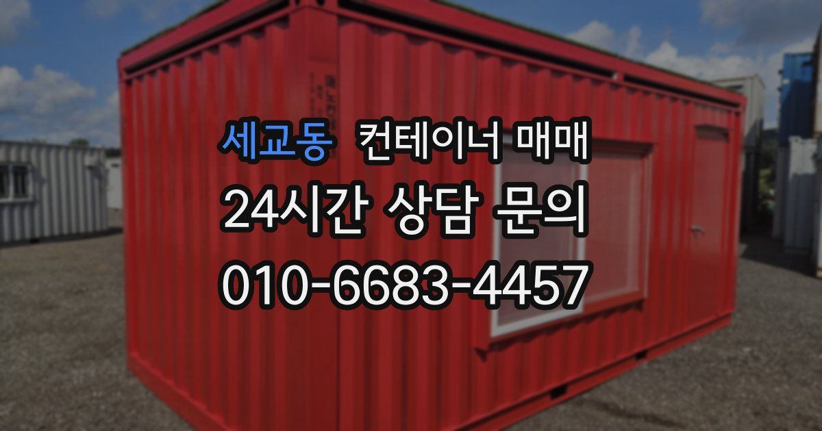 세교동 컨테이너 매매