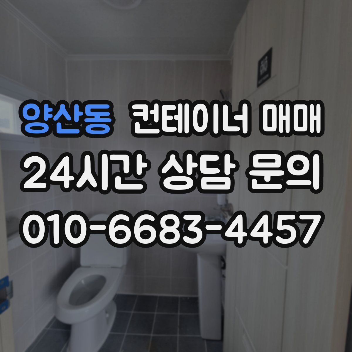 양산동 컨테이너 매매
