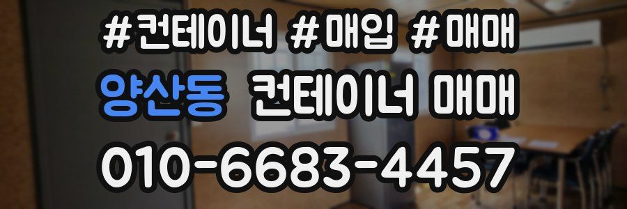 양산동 컨테이너 매매