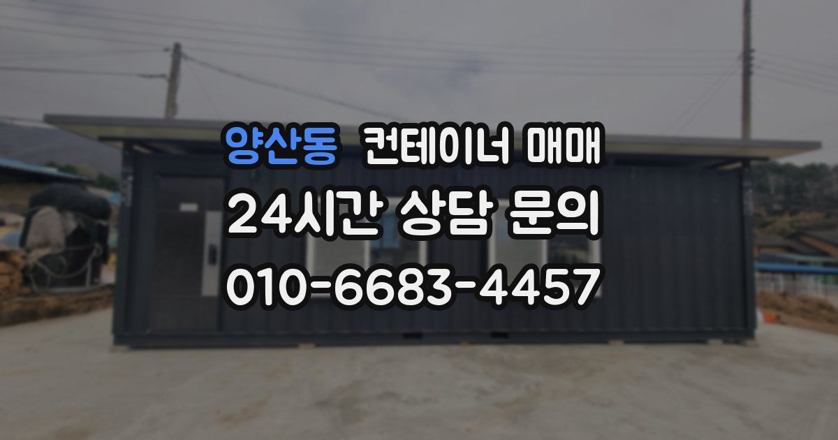 양산동 컨테이너 매매