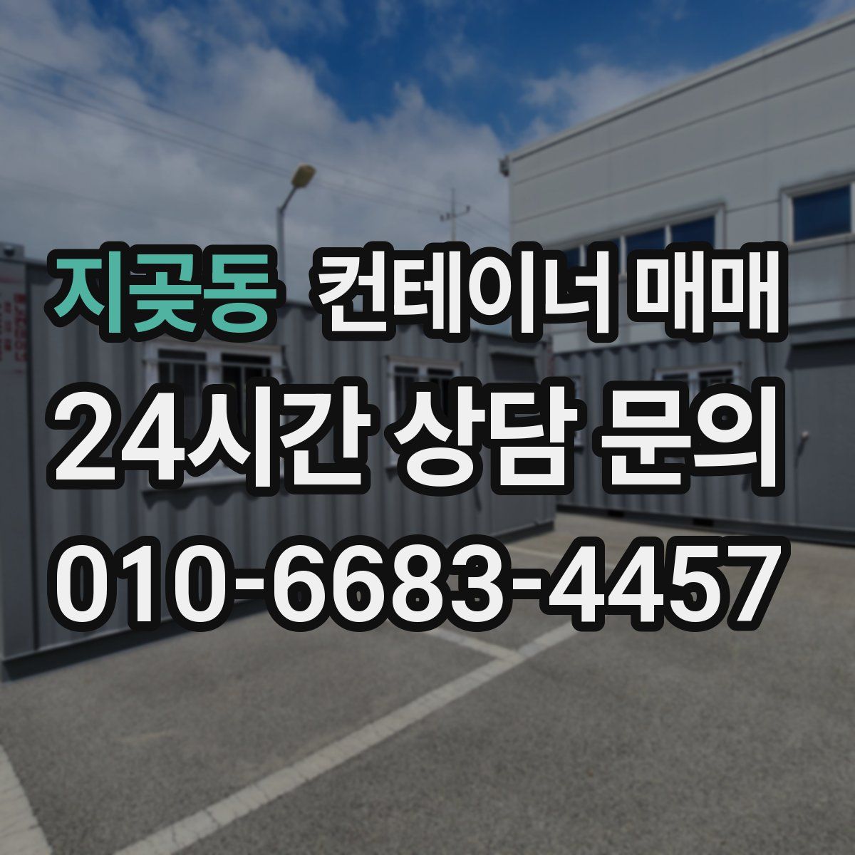 지곶동 컨테이너 매매