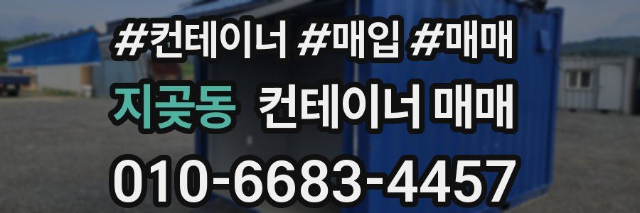 지곶동 컨테이너 매매