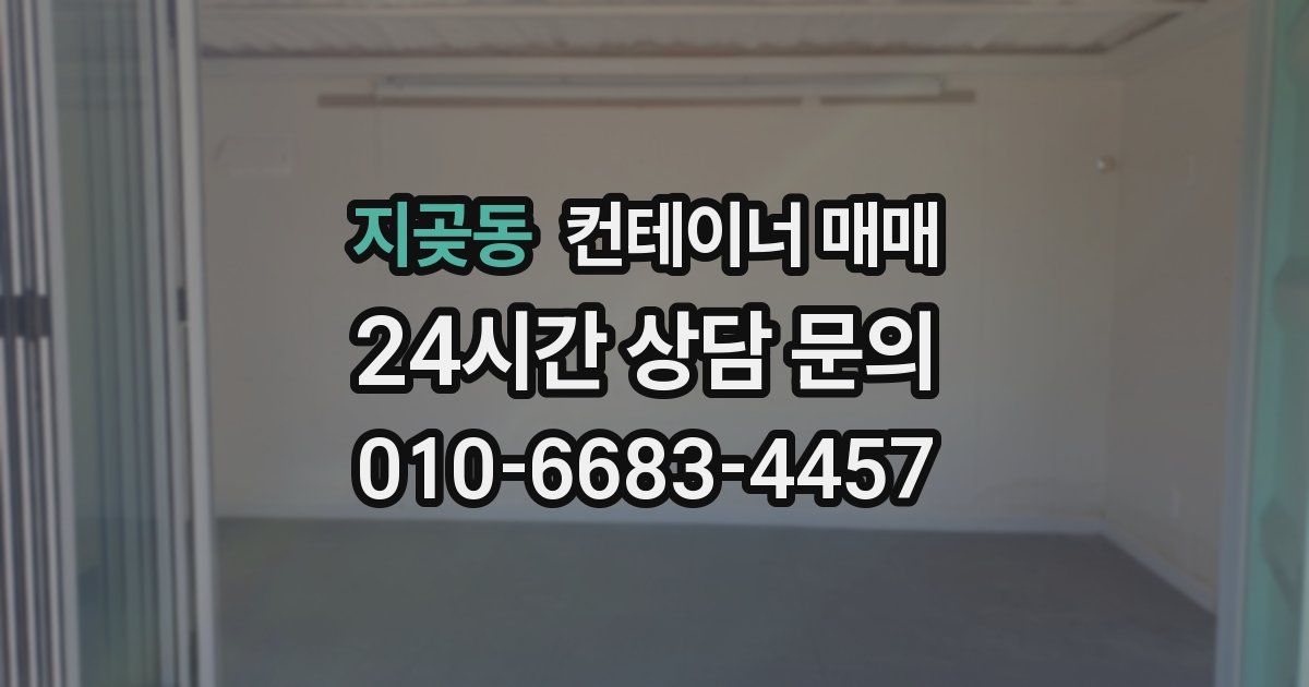 지곶동 컨테이너 매매