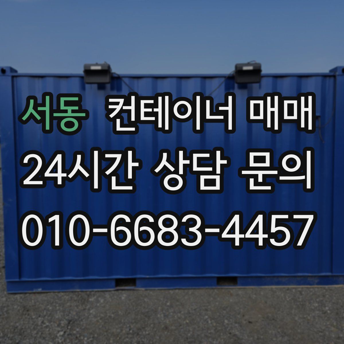 서동 컨테이너 매매