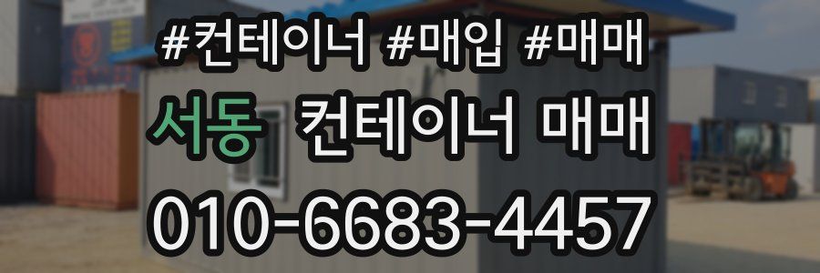 서동 컨테이너 매매