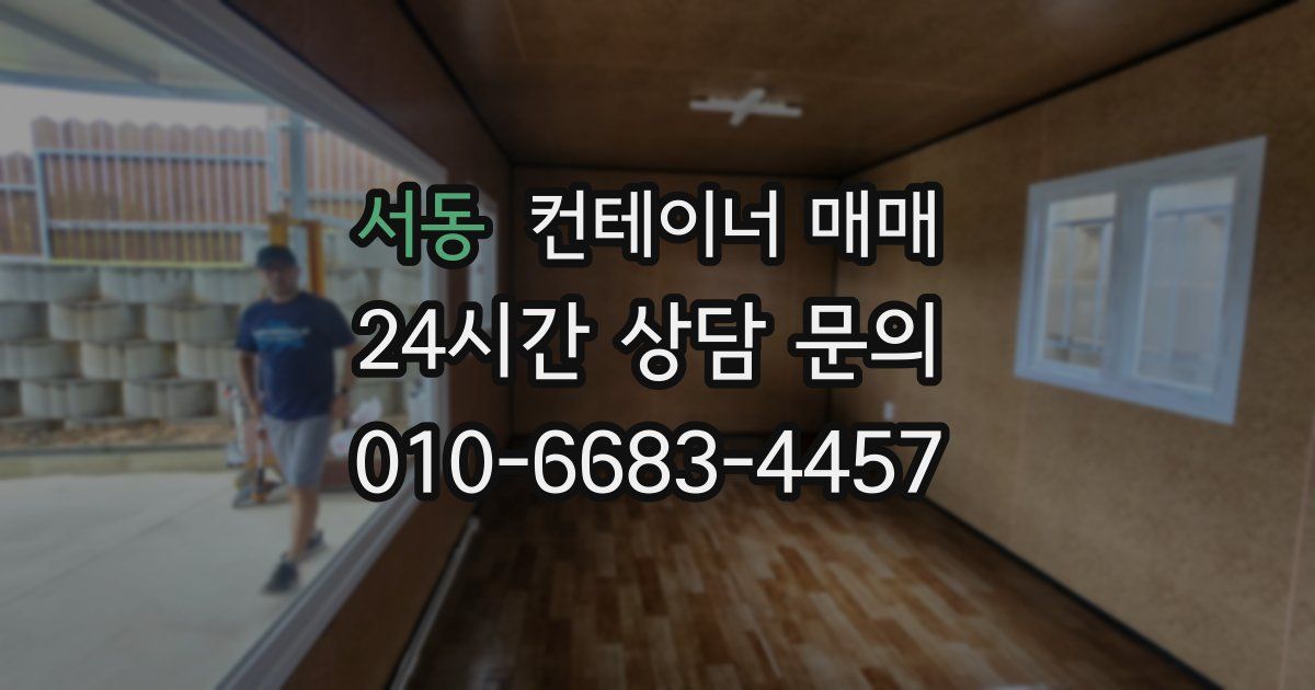 서동 컨테이너 매매