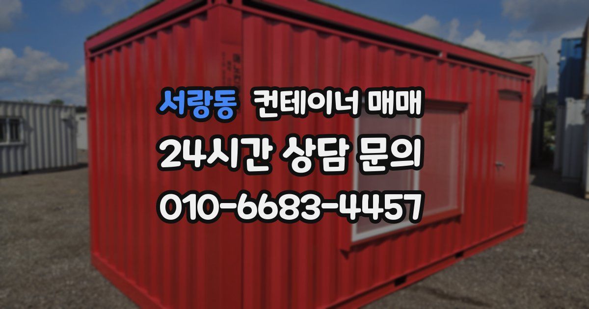서랑동 컨테이너 매매