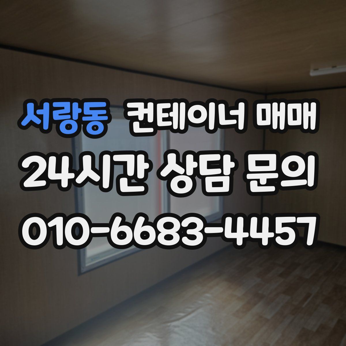 서랑동 컨테이너 매매