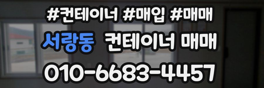 서랑동 컨테이너 매매