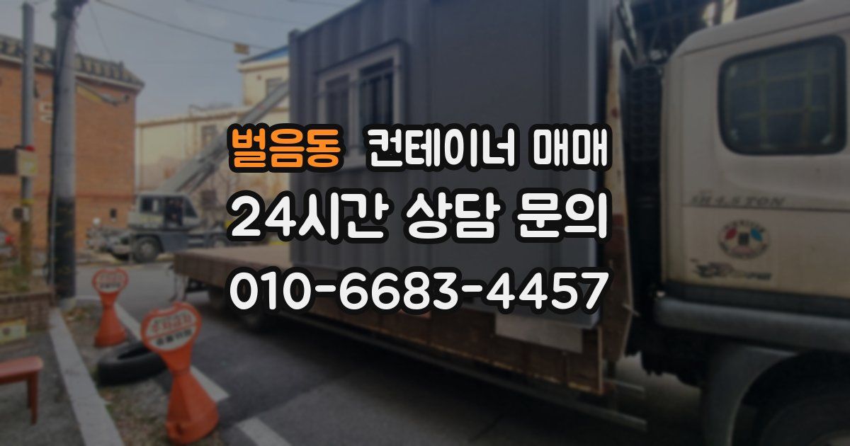 벌음동 컨테이너 매매