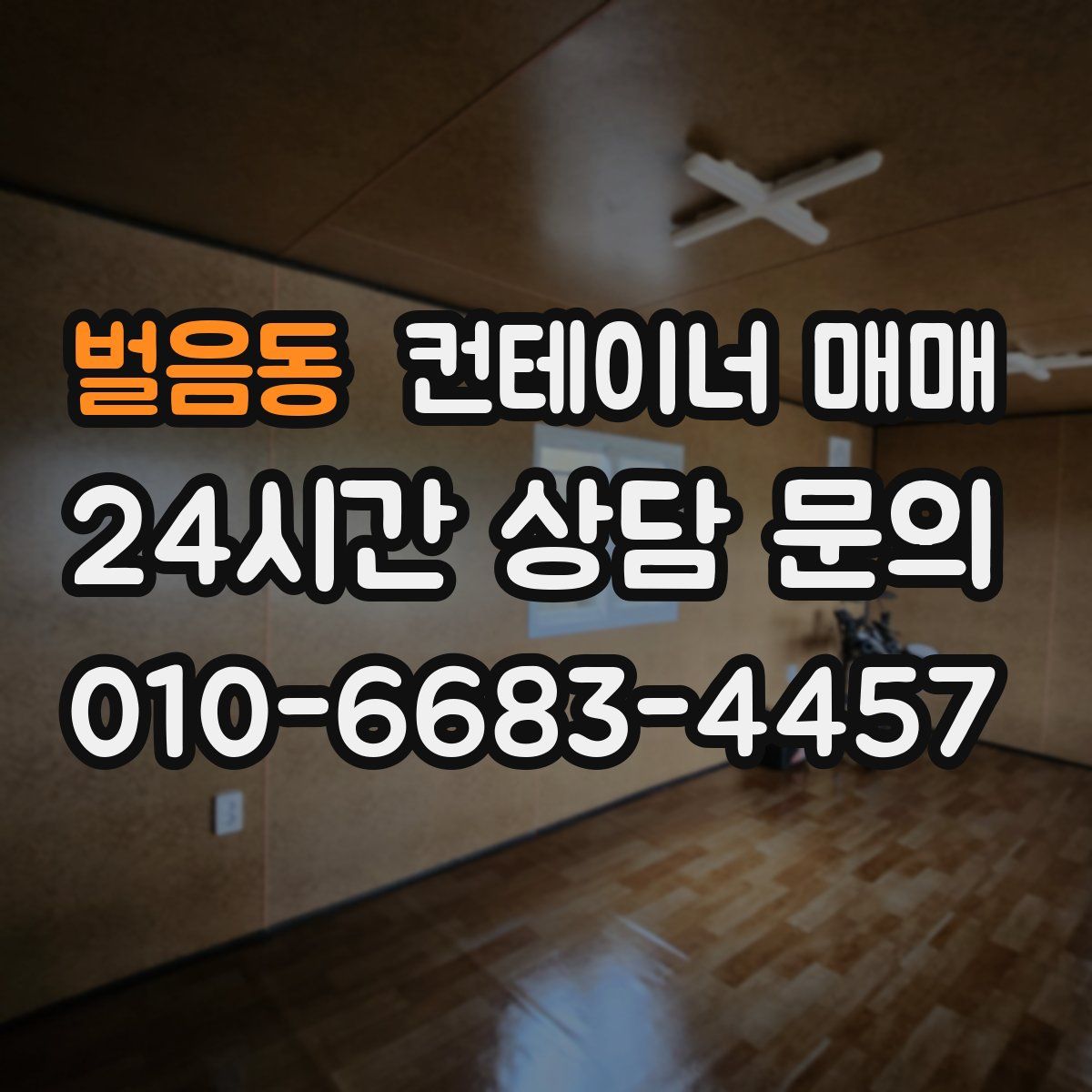 벌음동 컨테이너 매매
