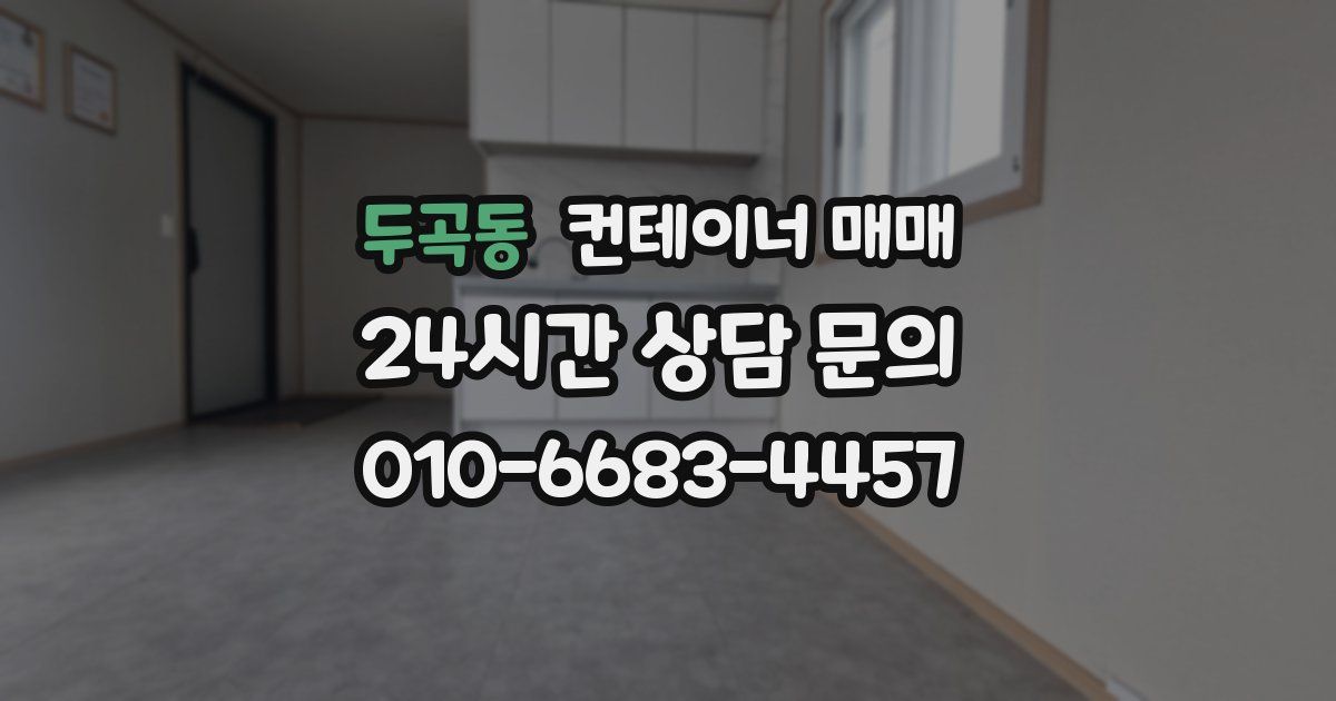 두곡동 컨테이너 매매