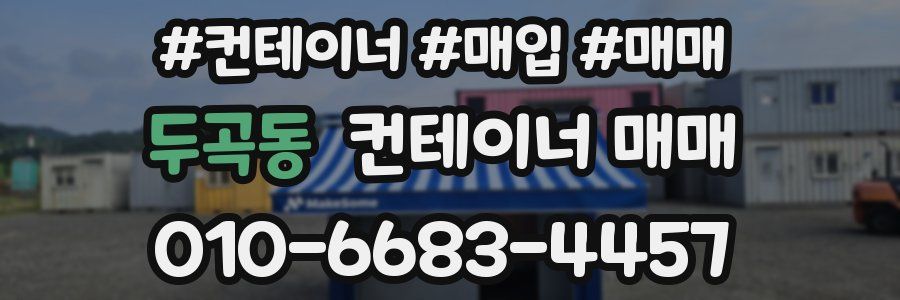 두곡동 컨테이너 매매