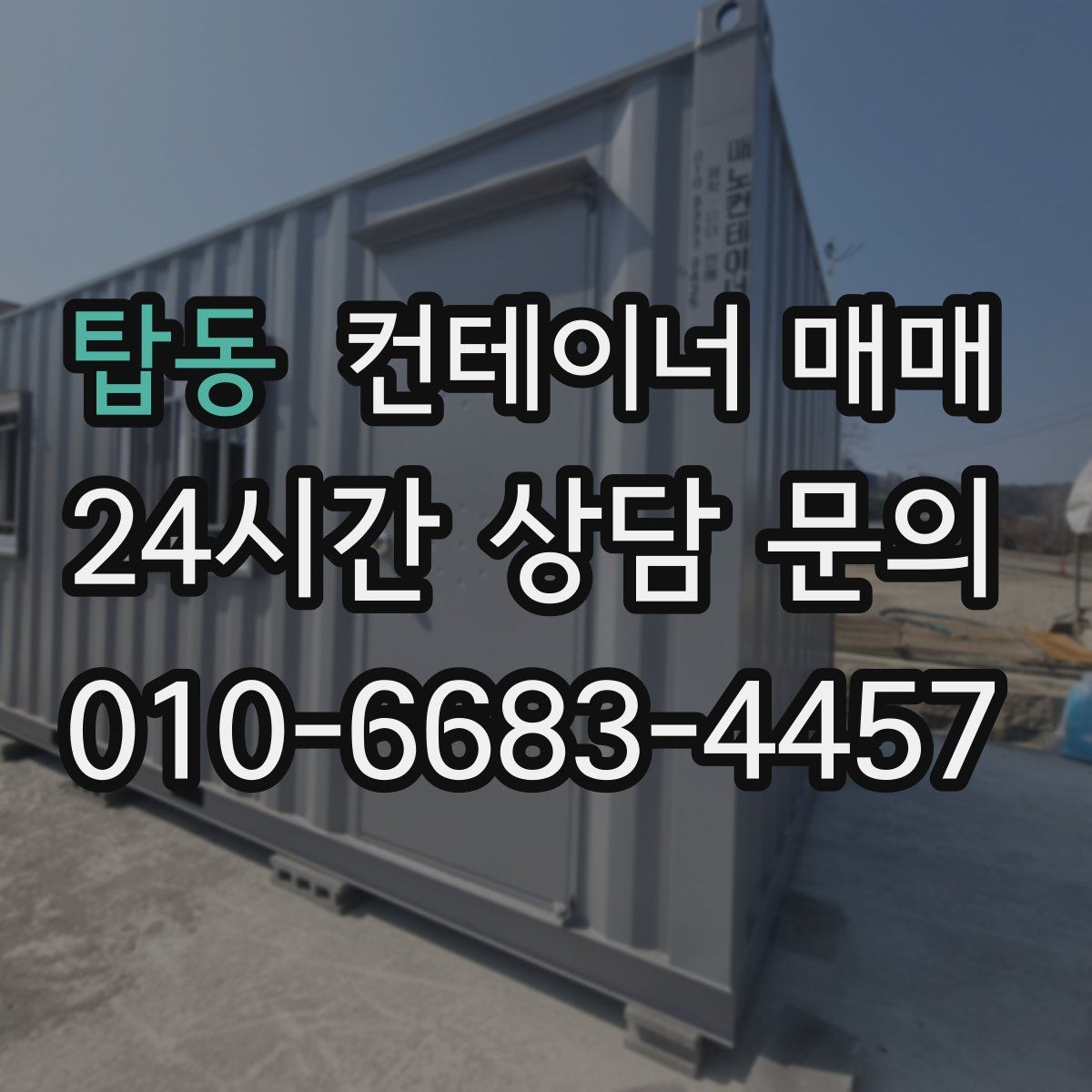 탑동 컨테이너 매매