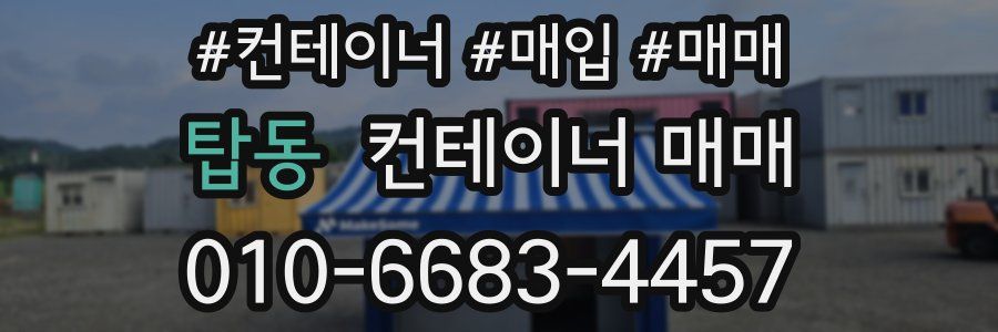 탑동 컨테이너 매매