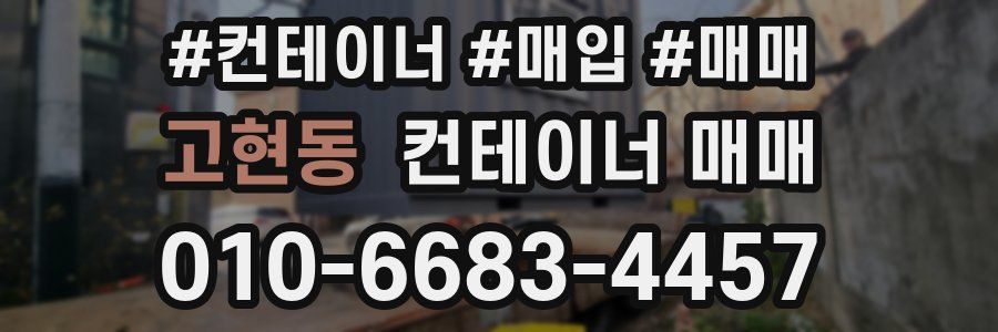 고현동 컨테이너 매매
