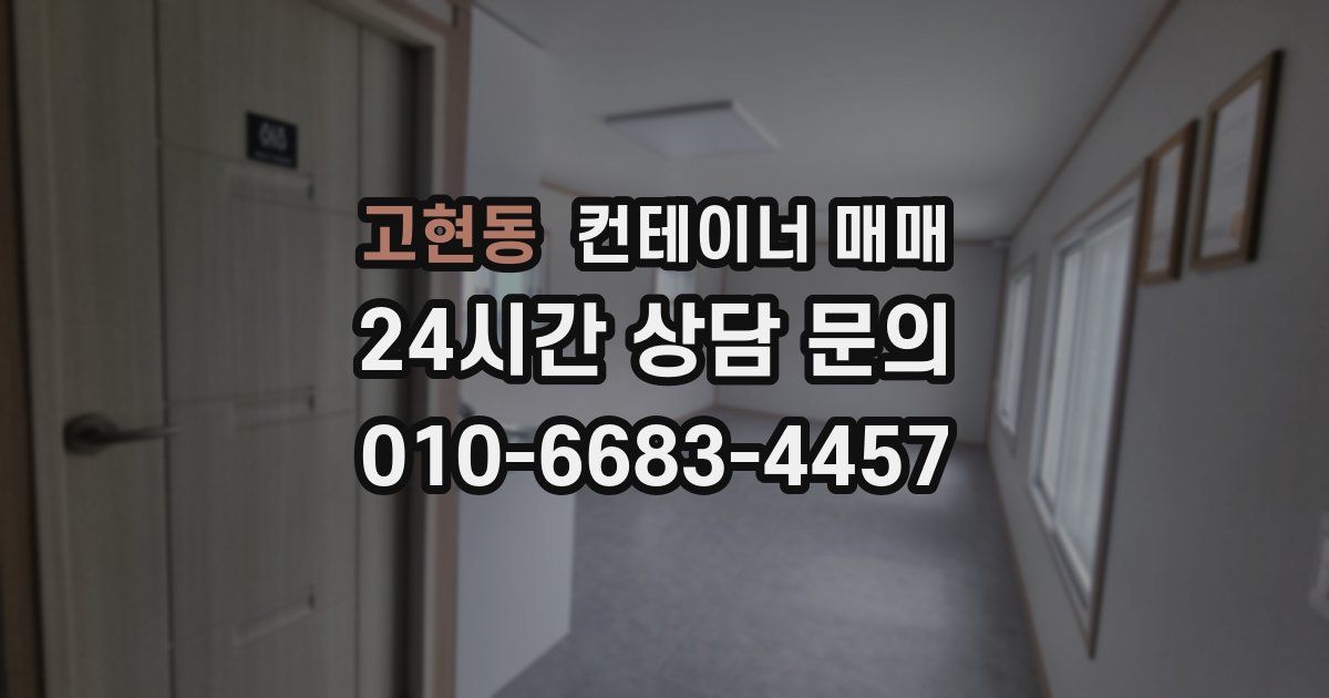 고현동 컨테이너 매매
