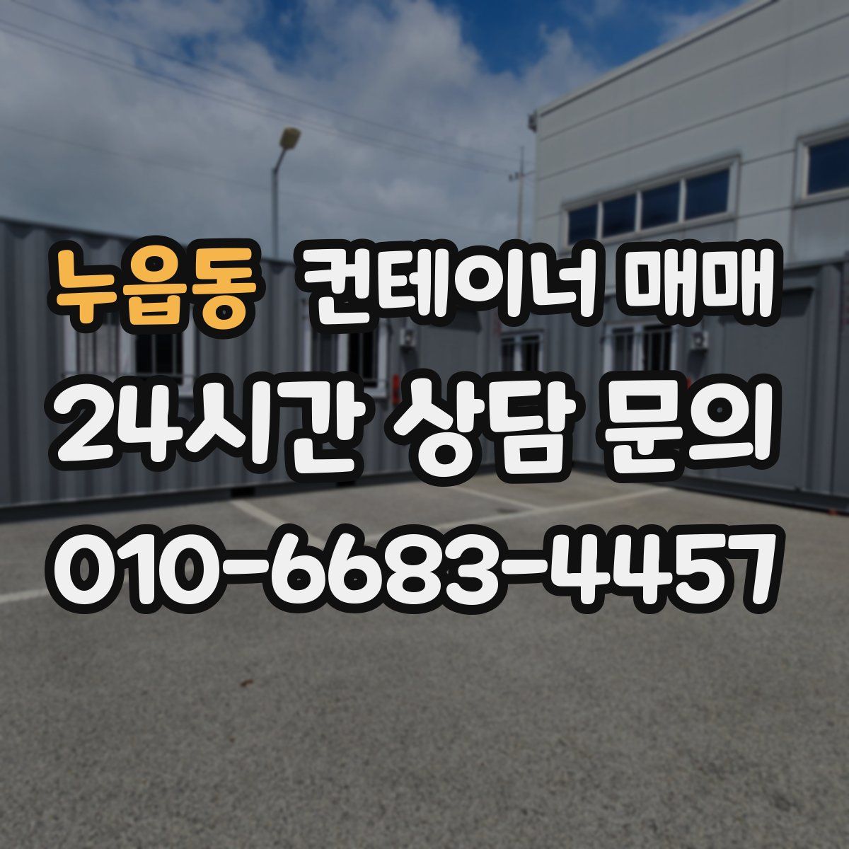 누읍동 컨테이너 매매