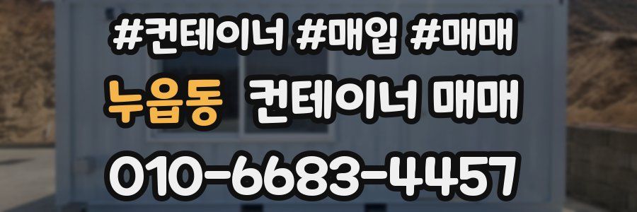 누읍동 컨테이너 매매