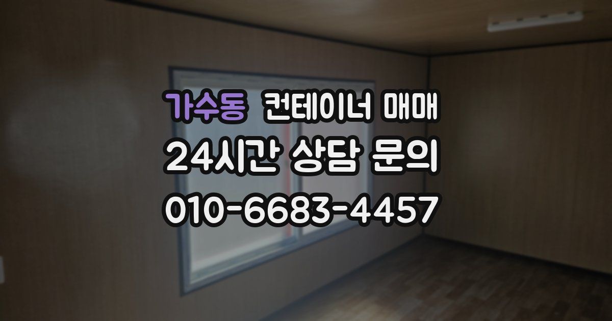 가수동 컨테이너 매매