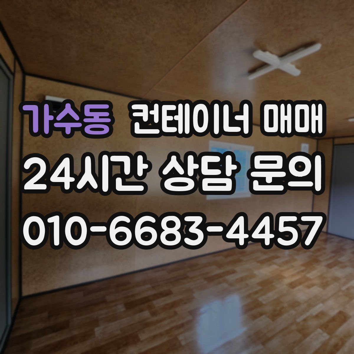 가수동 컨테이너 매매