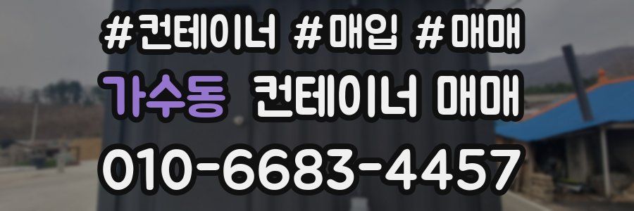 가수동 컨테이너 매매