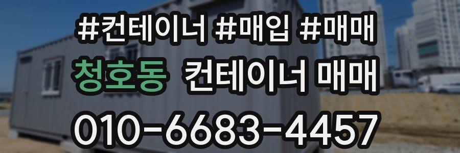 청호동 컨테이너 매매
