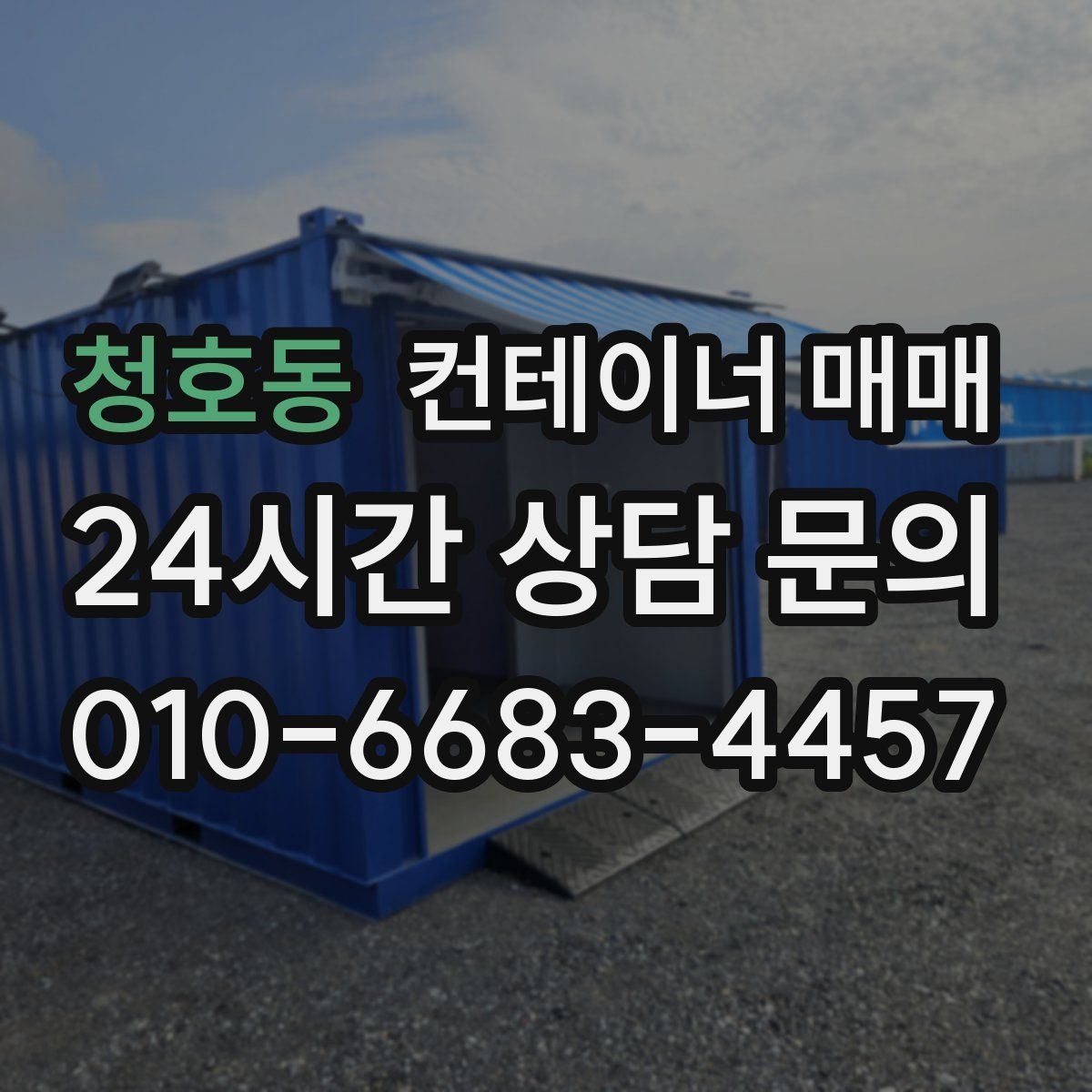 청호동 컨테이너 매매