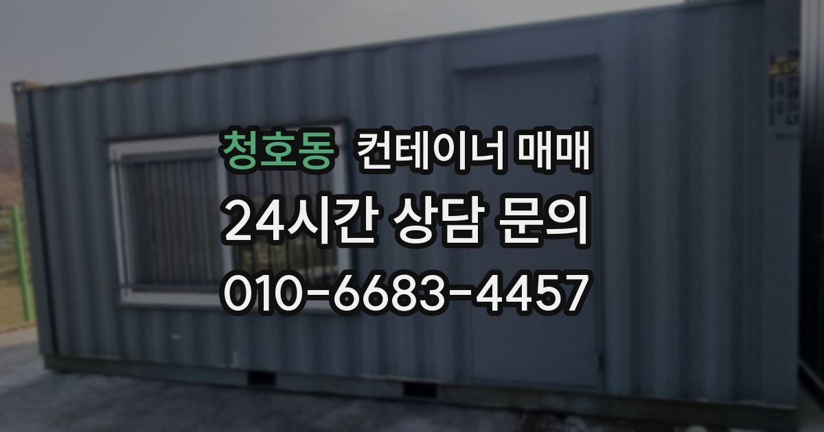 청호동 컨테이너 매매