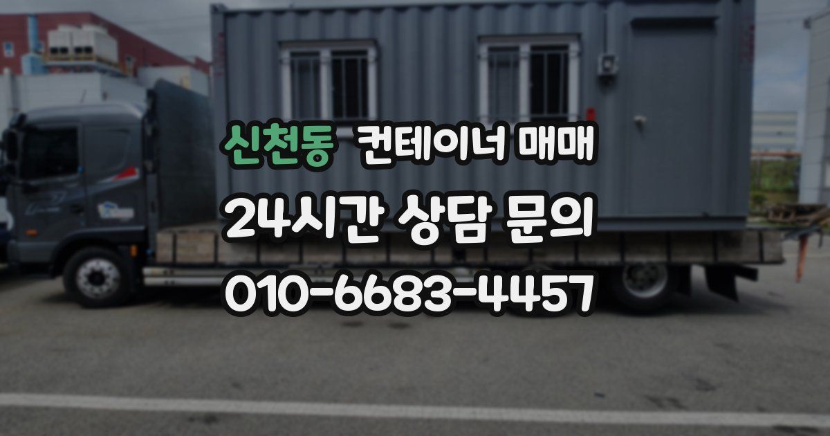 신천동 컨테이너 매매