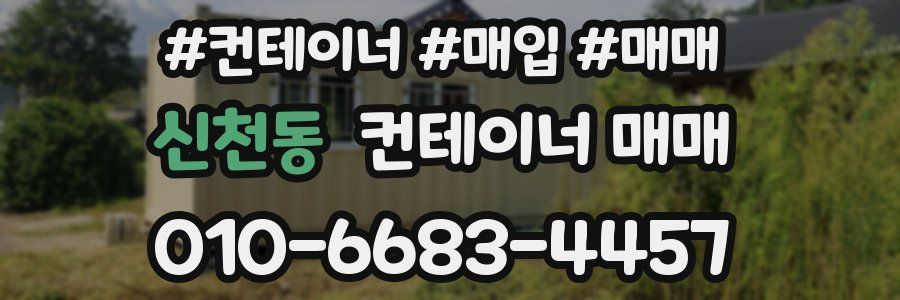 신천동 컨테이너 매매