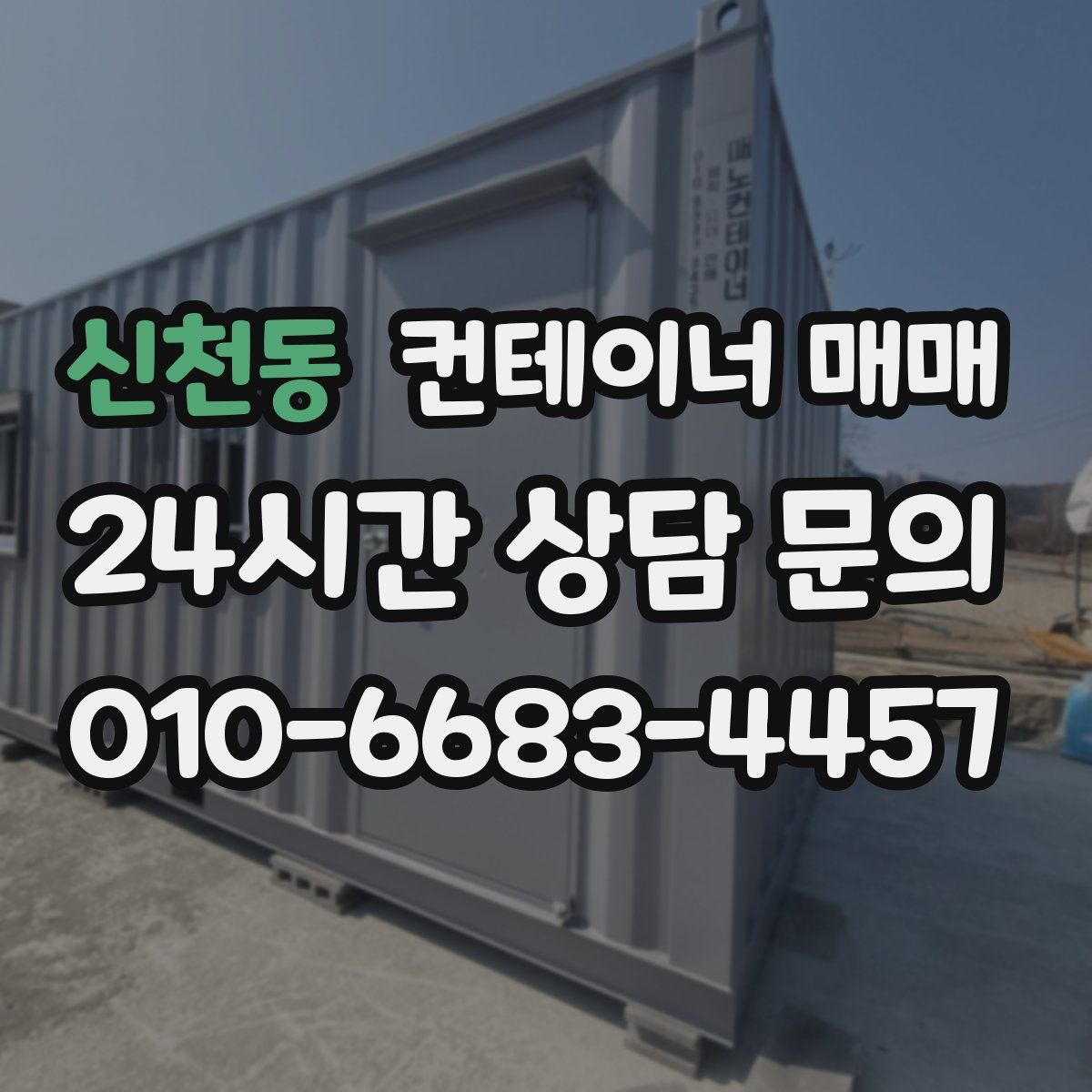 신천동 컨테이너 매매