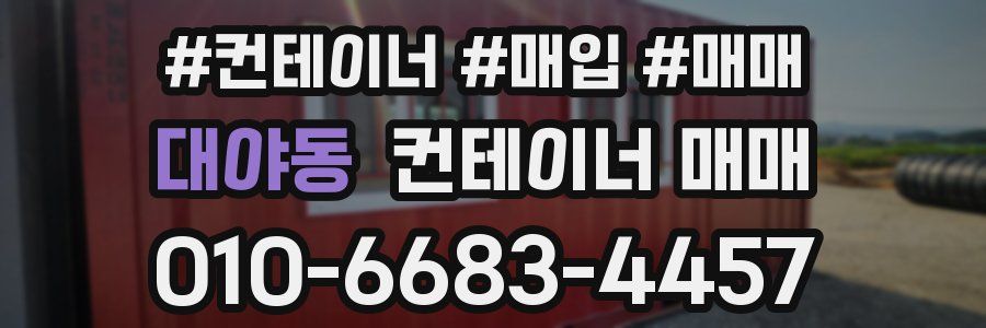 대야동 컨테이너 매매
