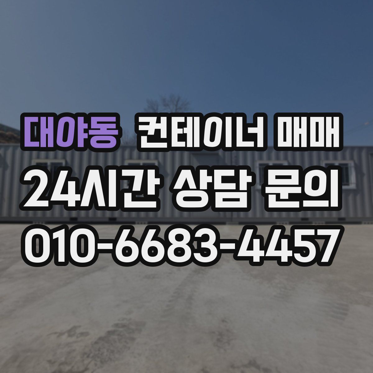 대야동 컨테이너 매매